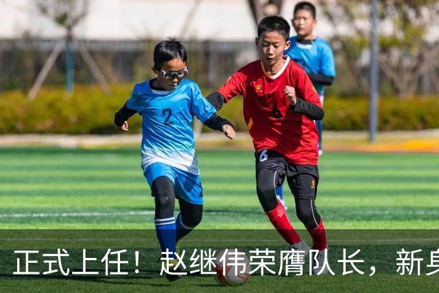 正式上任！赵继伟荣膺队长，新身份亮相
