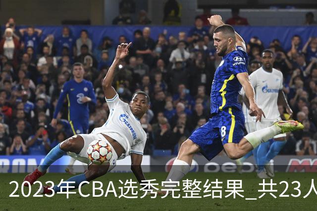 2023年CBA选秀完整结果 共23人被选中历史次高
